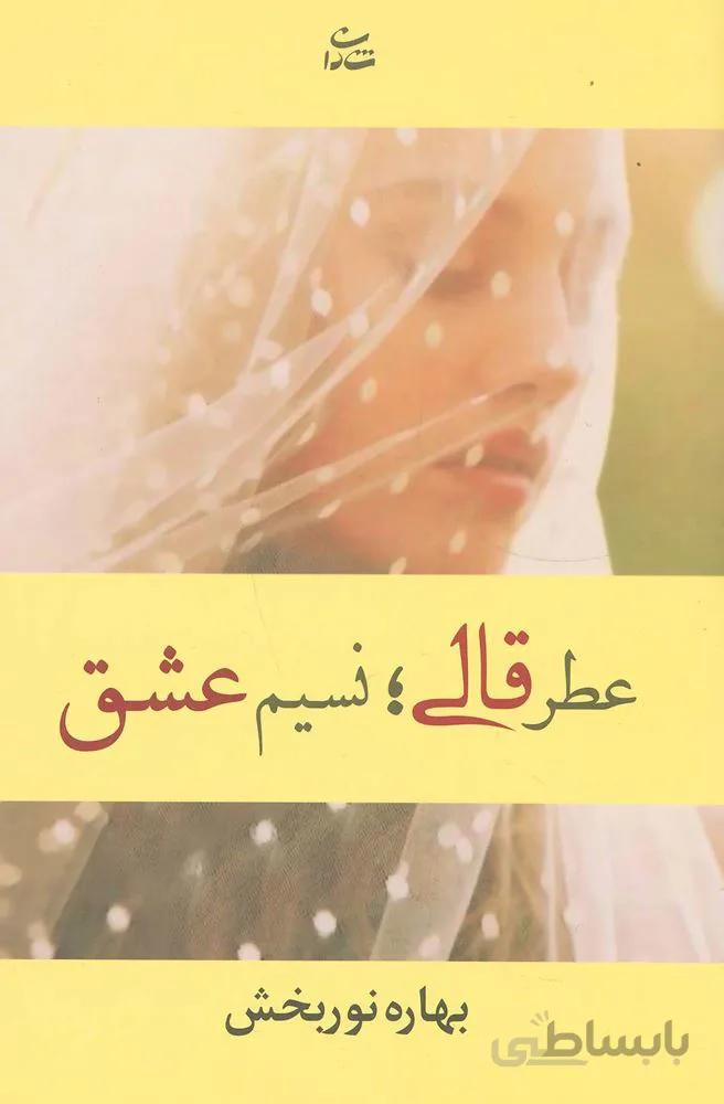 عطر قالي ، نسيم عشق(كد ناشر : 189)