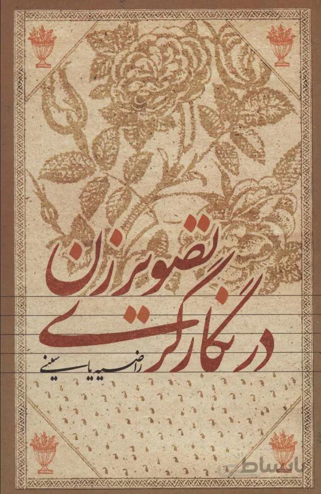 تصوير زن در نگارگري (كد ناشر : 115)