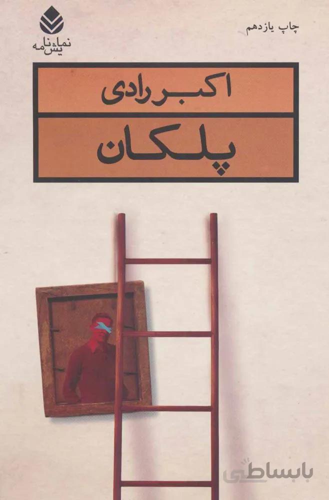 پلکان (کد ناشر : 119)