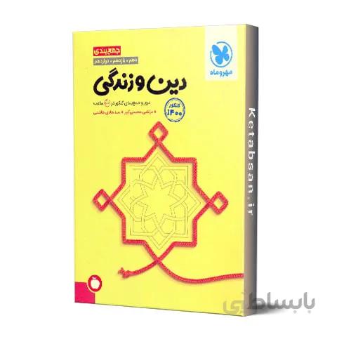 جمع بندی دین و زندگی کنکور مهروماه