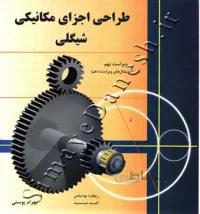 طراحی اجزای مکانیکی شیگلی ( ویراست نهم - همراه با مثال های ویراست دهم )