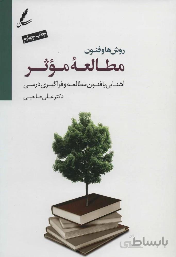 روش ها و فنون مطالعه موثر (آشنایی با فنون مطالعه…)،(همراه با سی دی)(كد ناشر : 117)