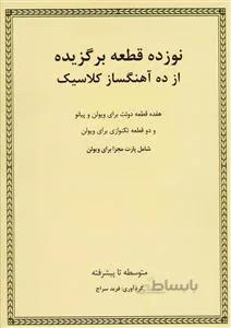 نوزده قطعه برگزیده از ده آهنگساز کلاسیک