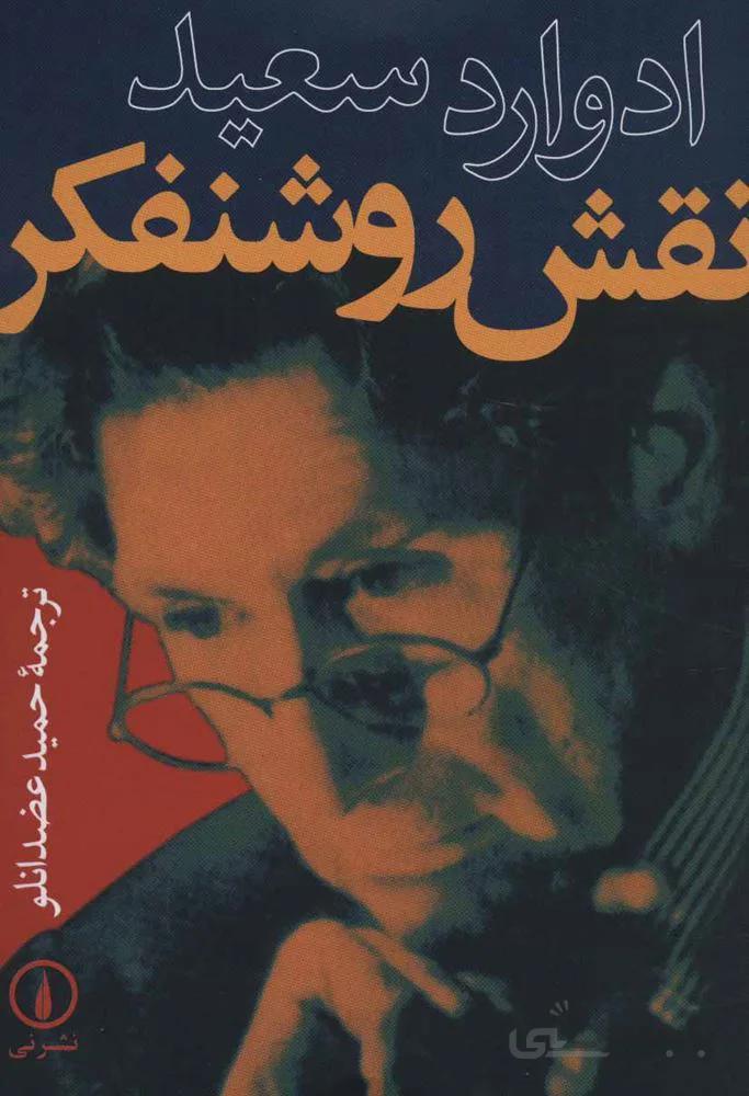 نقش روشنفكر (كد ناشر : 102)