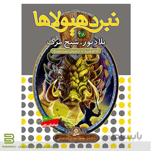 کتاب نبرد هیولاها 48 (بلادبور، شبح مرگ)(6 گانه ی هشتم: شاه دزدان دریایی)