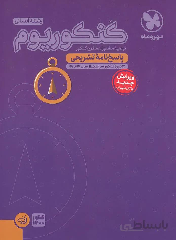کتاب کنکوریوم رشته انسانی (پاسخ نامه تشریحی)