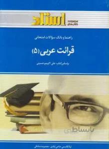 قرائت عربی 5 راهنما حل