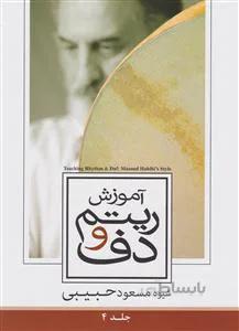 آموزش ریتم و دف4