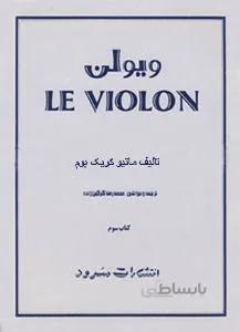 لو ویولن 3