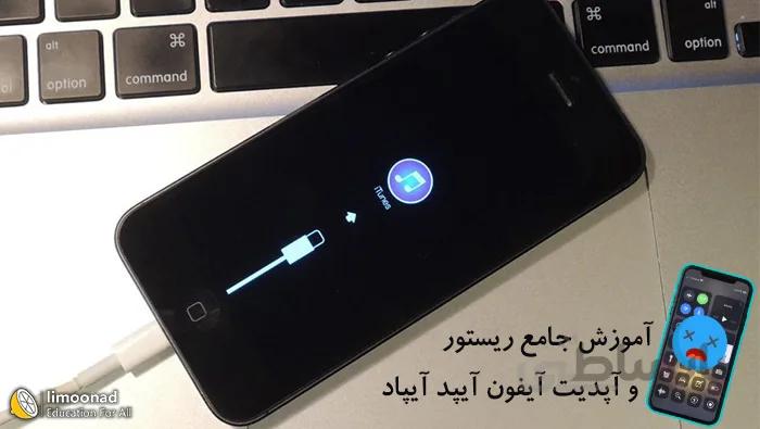 آموزش جامع نصب، ریستور و آپدیت ios در دستگاه های آیفون آیپد آیپاد