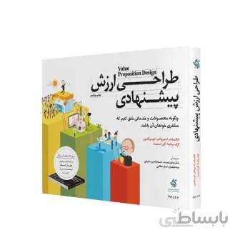 کتاب طراحی ارزش پیشنهادی اثر جمعی از نویسندگان انتشارات آریاناقلم
