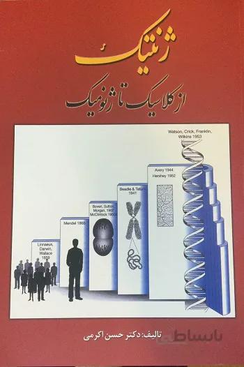 ژنتیک از کلاسیک تا ژنومیک ( ویرایش جدید )