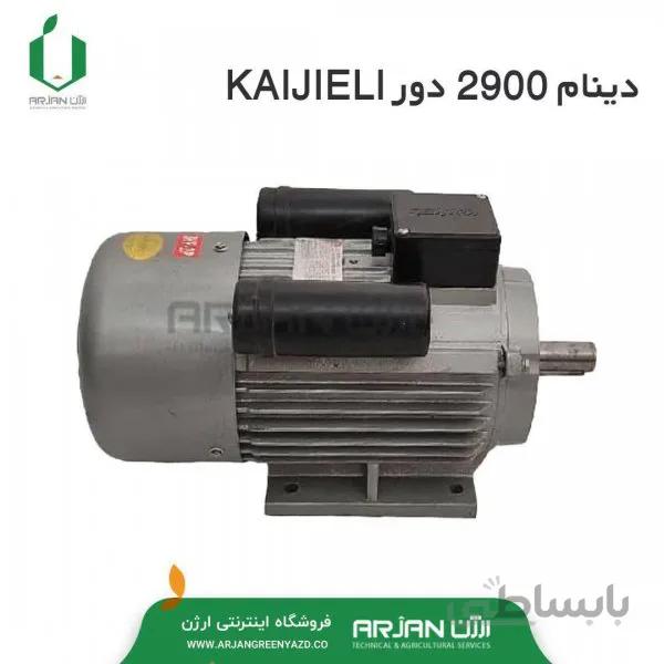 دینام 2900 دور برند کاجیلی