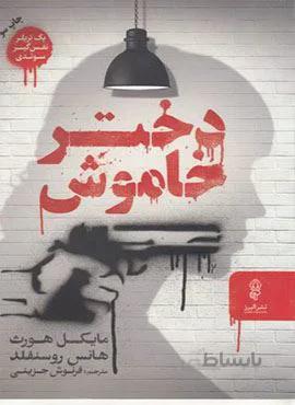 دختر خاموش (کد ناشر : 243)