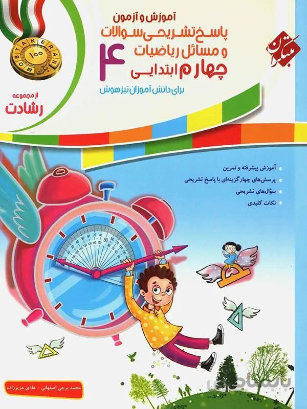 پاسخ تشریحی سوالات ریاضیات چهارم 4 ابتدایی رشادت (مبتکران)