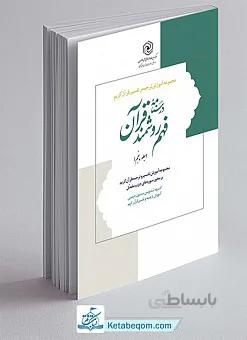 درسنامه فهم زبان قرآن جلد 5