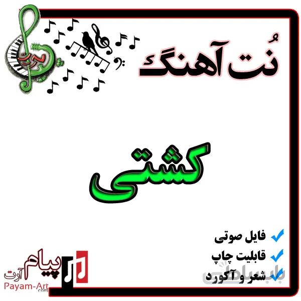 نت آهنگ کشتی