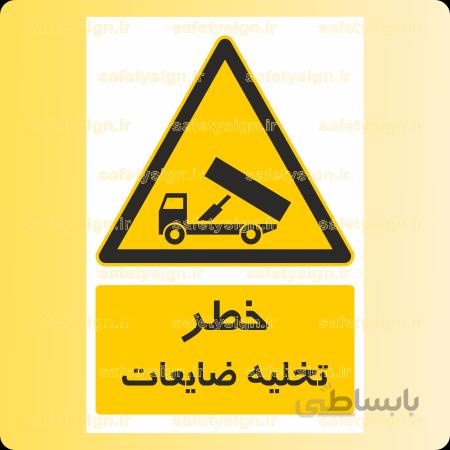 ۳۵۸۴-تخلیه ضایعات