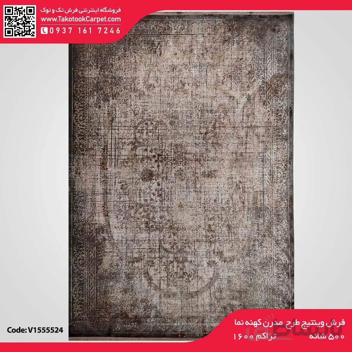 فرش وینتیج طرح مدرن کهنه نما