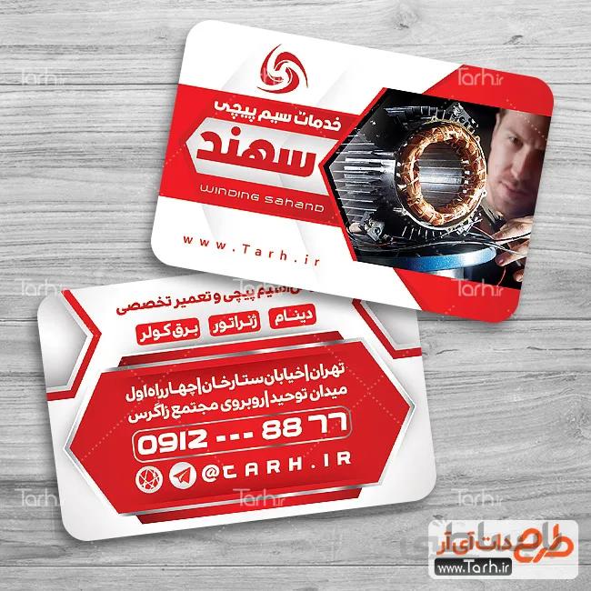 کارت ویزیت لایه باز سیم پیچی