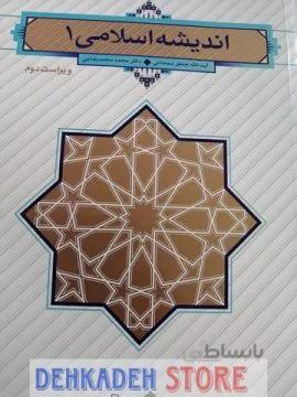 اندیشه اسلامی1/سبحانی و رضائی