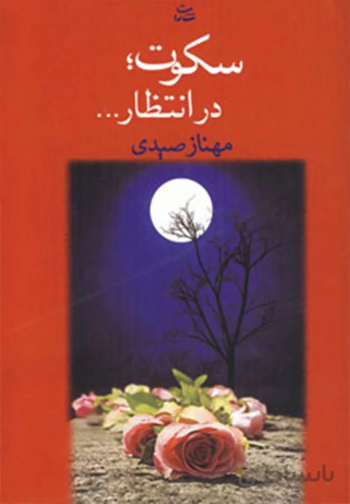 سكوت در انتظار (كد ناشر : 189)