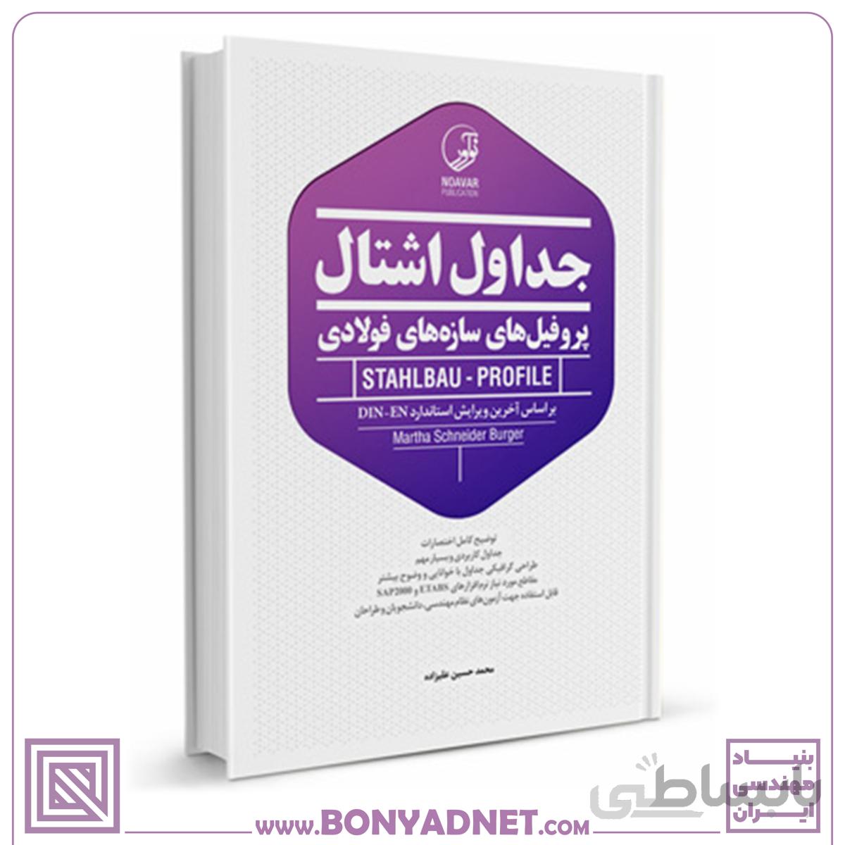 کتاب جداول اشتال پروفیل‌های فولادی (رنگی)