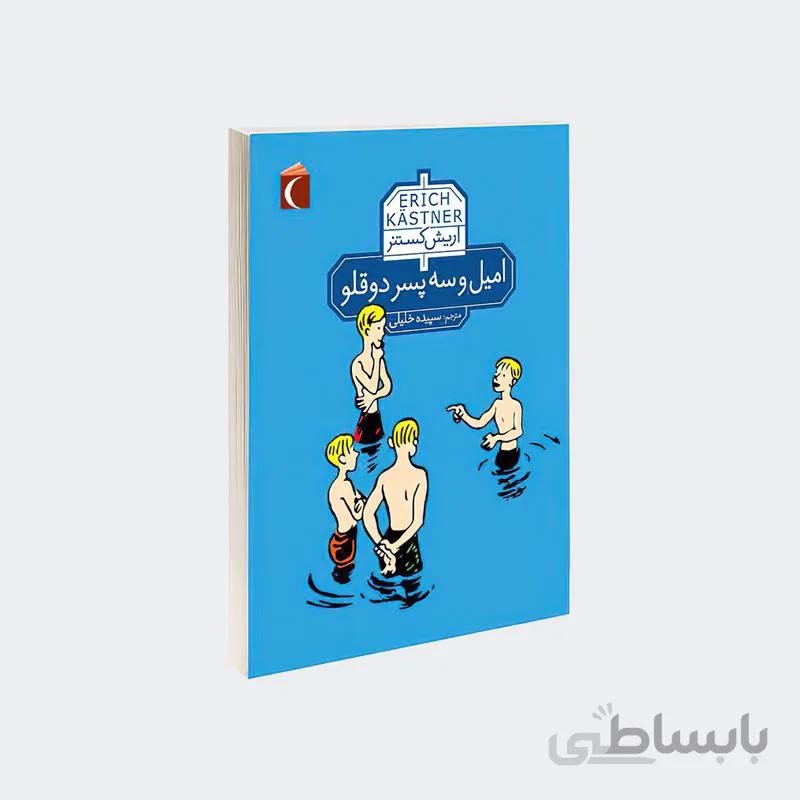 کتاب امیل و سه پسر دوقلو