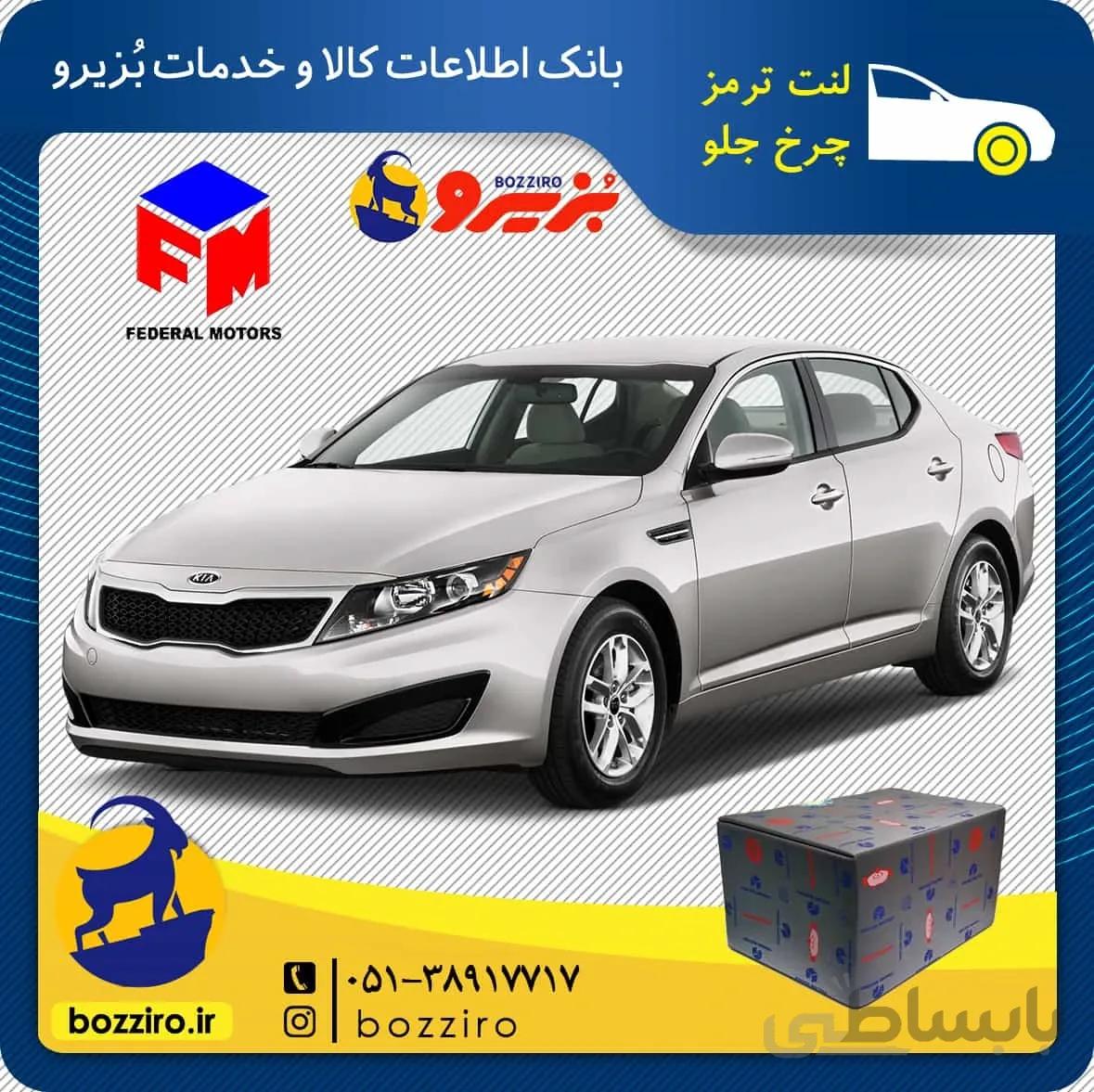 لنت ترمز چرخ جلو کیا اپتیما نوع C برند”فدرال”