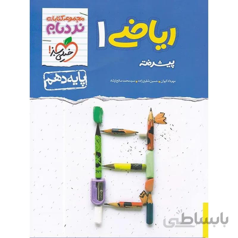 نردبام ریاضی دهم خیلی سبز