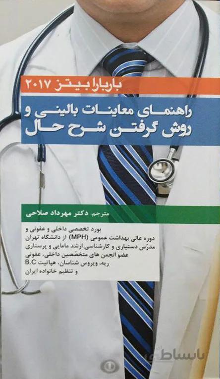 راهنمای معاینات بالینی و روش گرفتن شرح حال باربارابیتز ۲۰۱۷