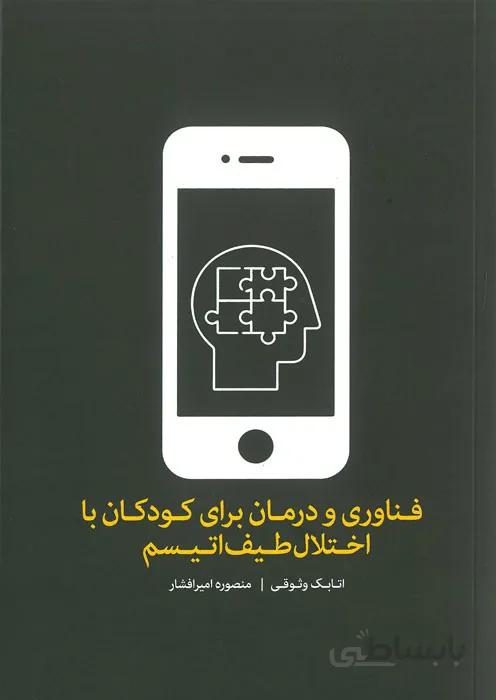 فناوری و درمان برای کودکان با اختلال طیف اتیسم