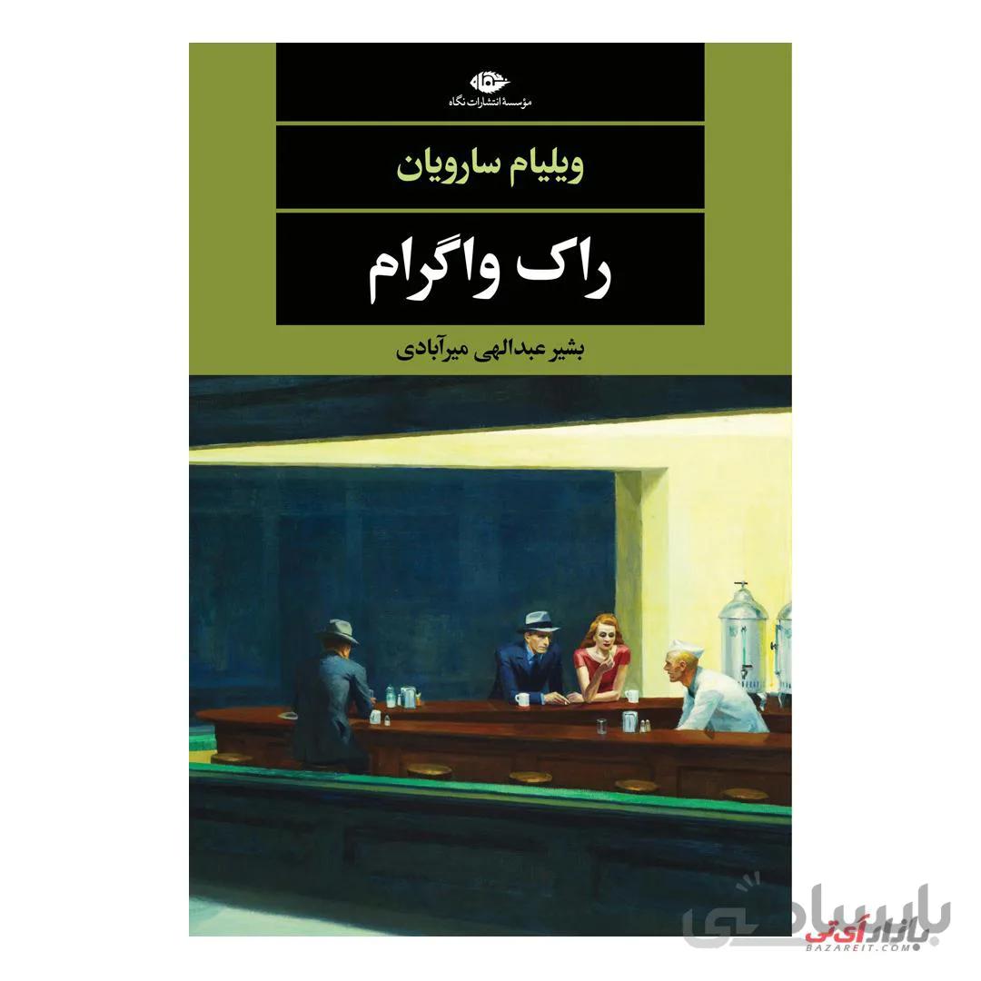 کتاب راک واگرام اثر ویلیام سارویان ترجمه بشیر عبدالهی میرآبادی نشر نگاه