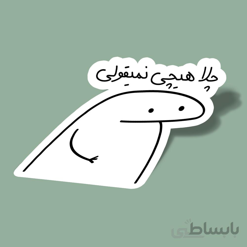 استیکر چلا-هیچی-نمیقولی