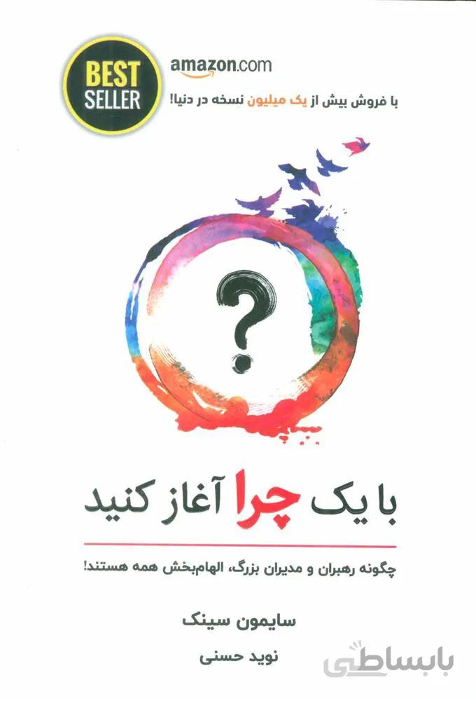 با یک چرا آغاز کنید (چگونه رهبران و مدیران بزرگ،الهام بخش همه هستند!)(کد ناشر : 134)