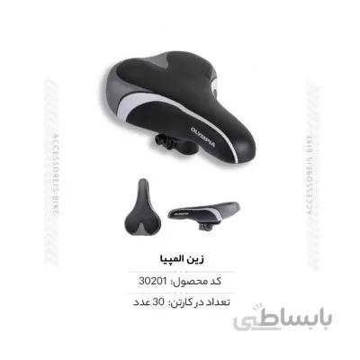زین المپیا مدل KLT6907