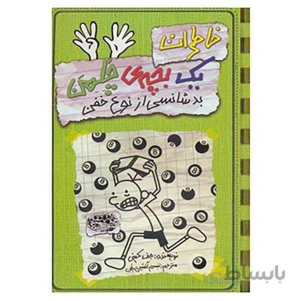 خاطرات یک بچه ی چلمن (9) بدشانسی از نوع خفن