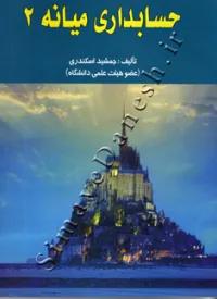 حسابداری میانه 2