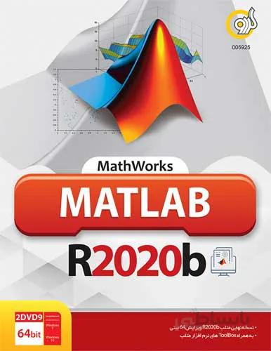 نرم افزار محاسباتی MATLAB R2020b نشر گردو