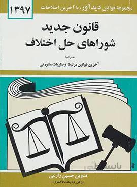قانون جديد شوراهاي حل اختلاف (كد ناشر : 150)