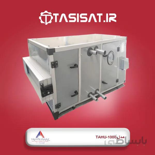 هواساز تهویه ساز مدل TAHU-1000
