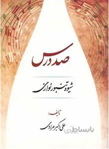 صد درس شیوه تنبور نوازی