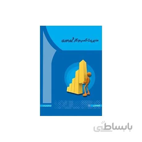 مدیریت کسب و کار و بهره وری
