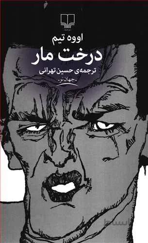 کتاب درخت مار نوشته اووه تیم نشر چشمه