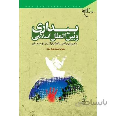 بیداری و بین الملل اسلامی