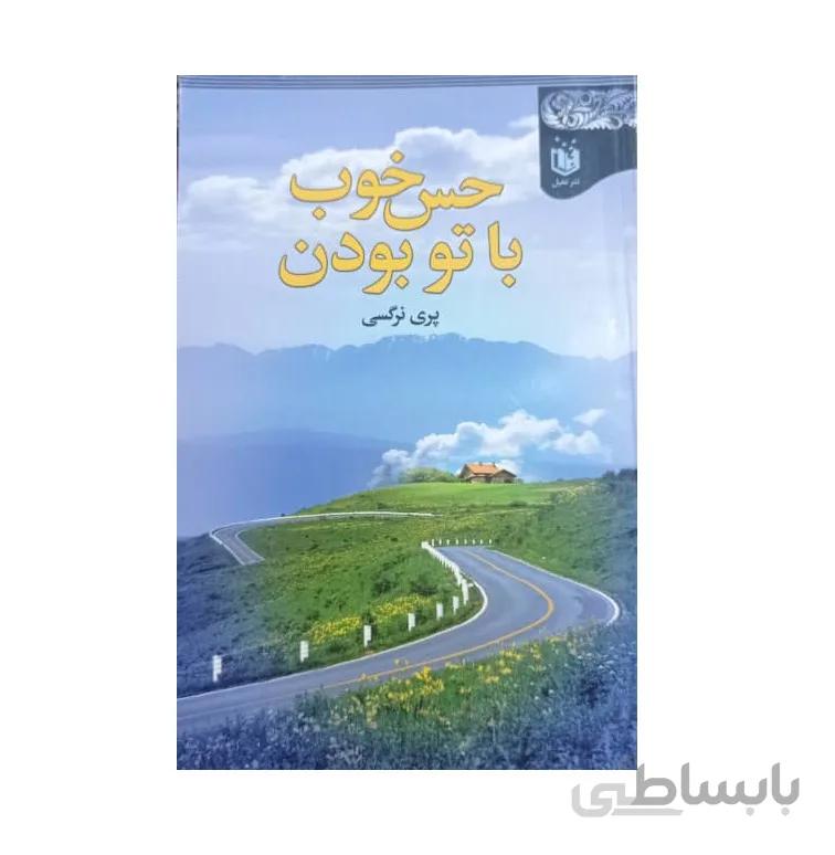 کتاب حس خوب باتو بودن