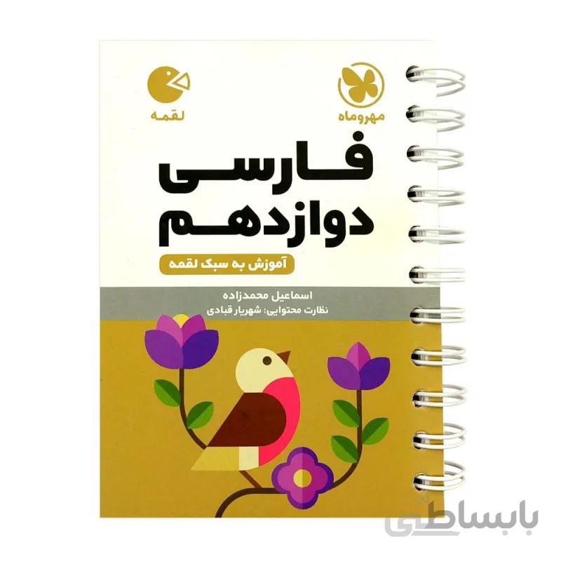 فارسی دوازدهم لقمه مهروماه