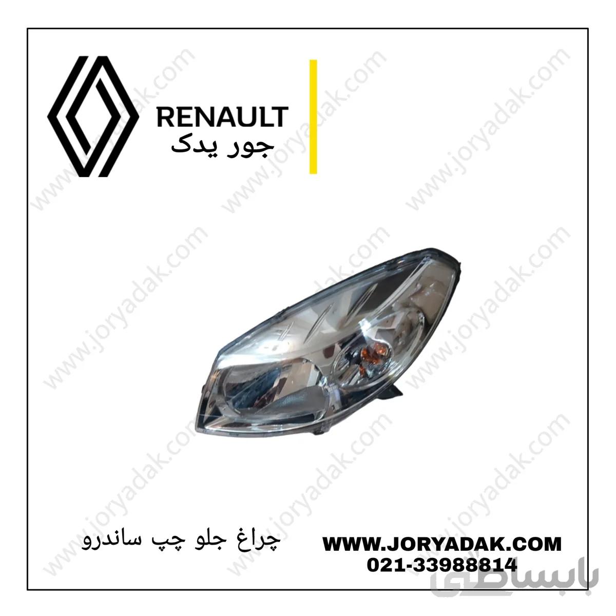 چراغ جلو چپ ساندرو اصلی