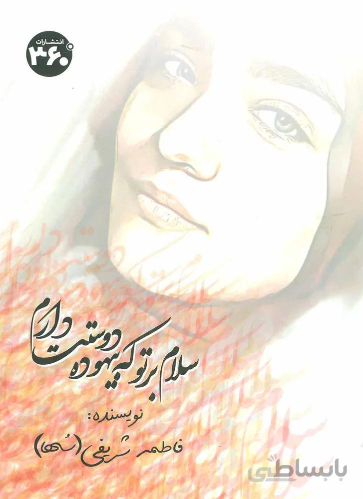 سلام بر تو که بیهوده دوستت دارم (کد ناشر : 249)