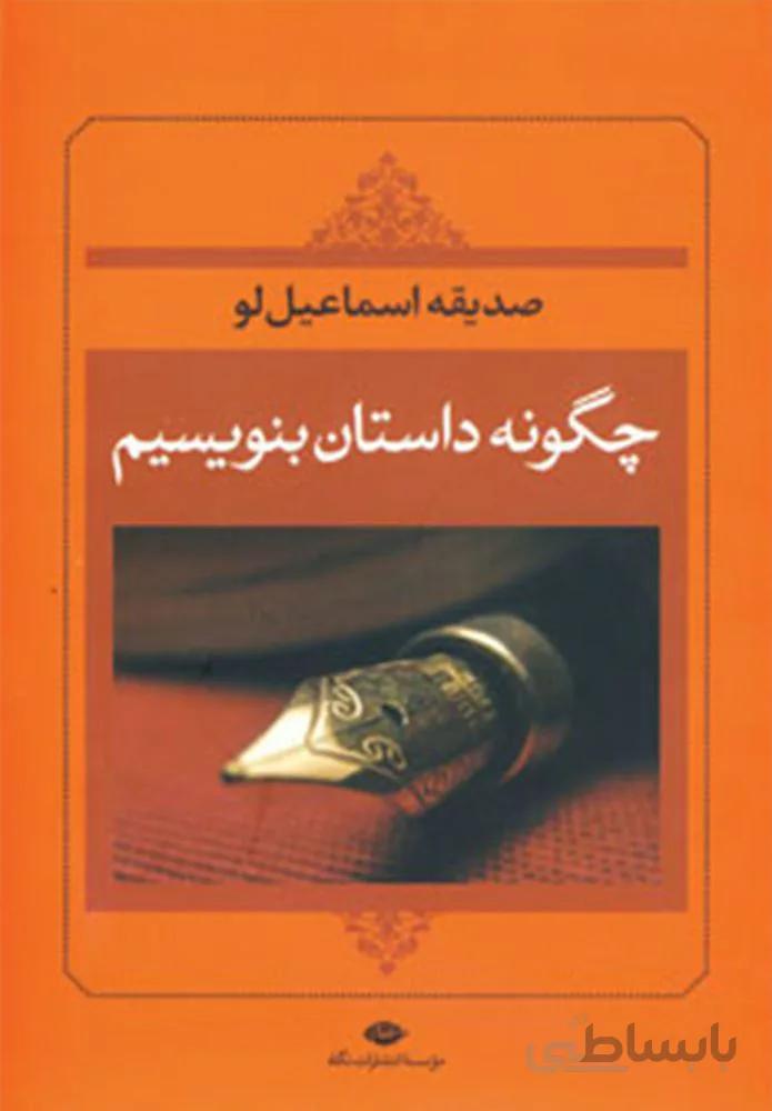 چگونه داستان بنويسيم (كد ناشر : 107)